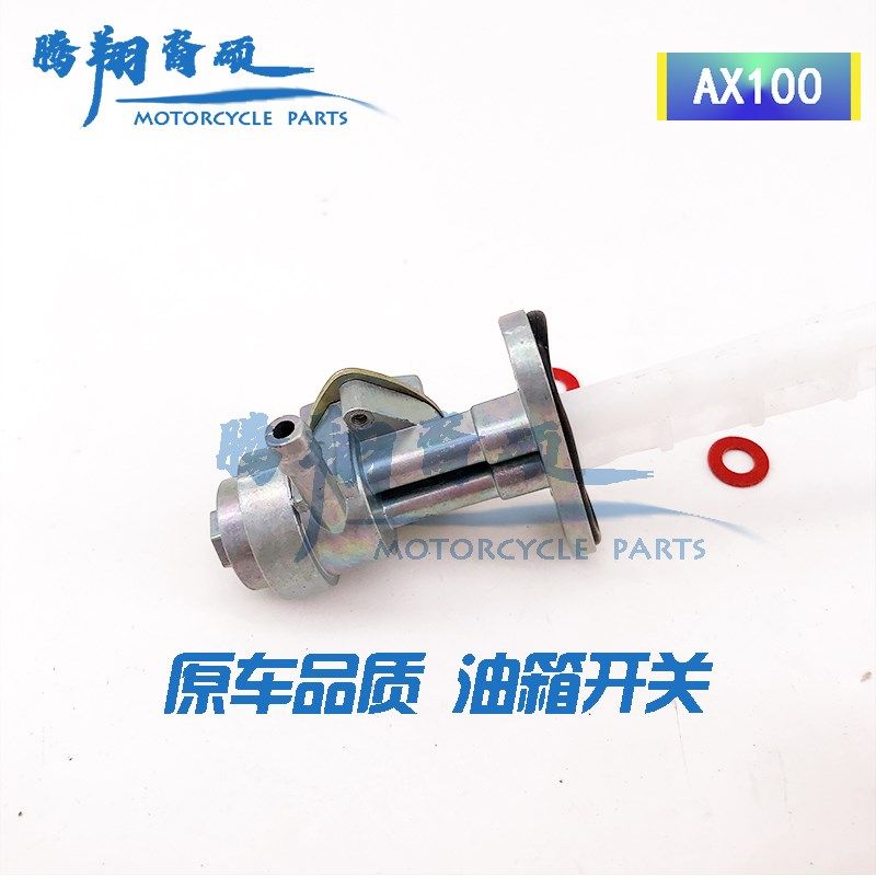 摩托车配件金城铃木ApX100长春铃木 长春铃木油箱开关 配套