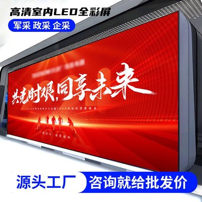 室内全彩led显示屏p2.5p3p4p5会议室舞台广告电子Uled屏幕显示屏