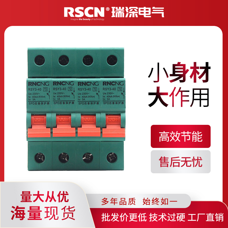 瑞深SPD浪涌后备保护器4P40KA10/20/40/60/80/T100防雷避雷后保护