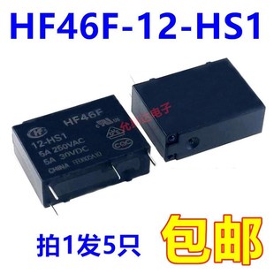 HF46F HS1 全新 5只 宏发继电器 一组常开4脚5A 原装