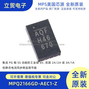 正品 QFN18 MPQ2166GD 低静态电流同步降压调节器 AEC1 全新原装