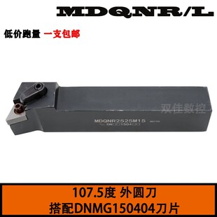 107.5度外圆刀杆MDQNR2020K15/MDQNR2020K11 搭配DNMG150404