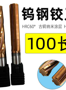 60度涂层钨钢铰刀100加长2/3/4/5/6/7/8/9/10/12*100mm全合金绞刀