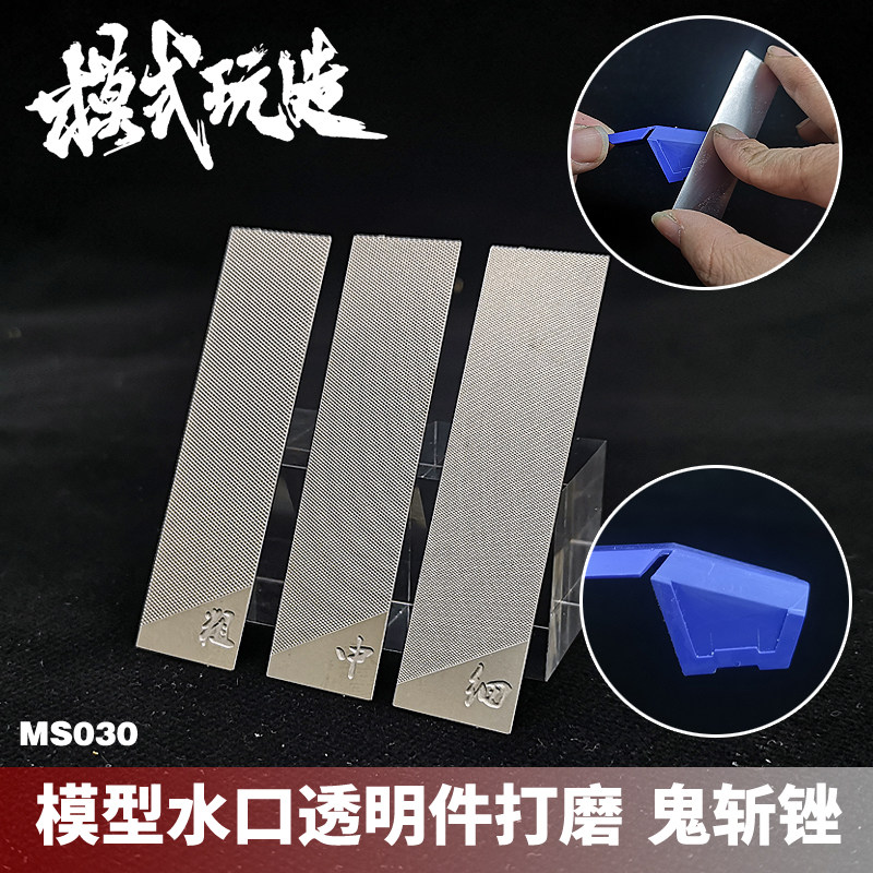 模式玩造 MS030 鬼斩锉刀粗/中/细 高达模型零件/透明件水口消除