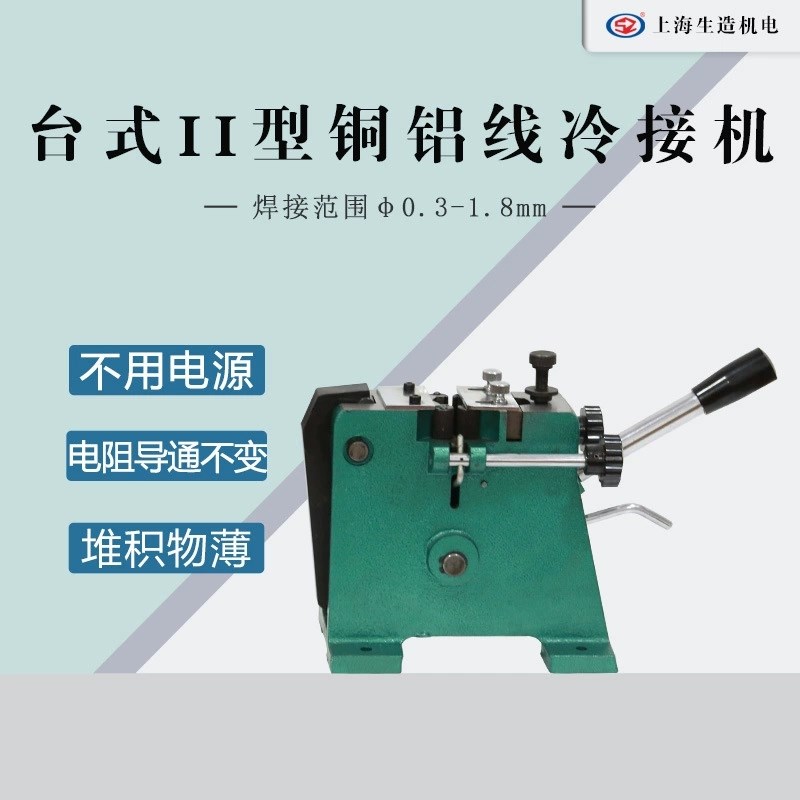 上海生造铜铝线冷k接机台式SZ-3TR手钳式冷压液压电缆接线机冷焊