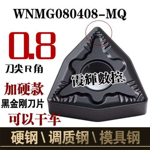 高耐磨黑金刚数控刀片WNMG080408/080404/080412-MQ高硬钢 模具钢