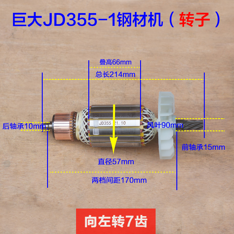巨大JD355-1转子 355切割机转子 E350钢材机定子劲将 7齿原厂配件