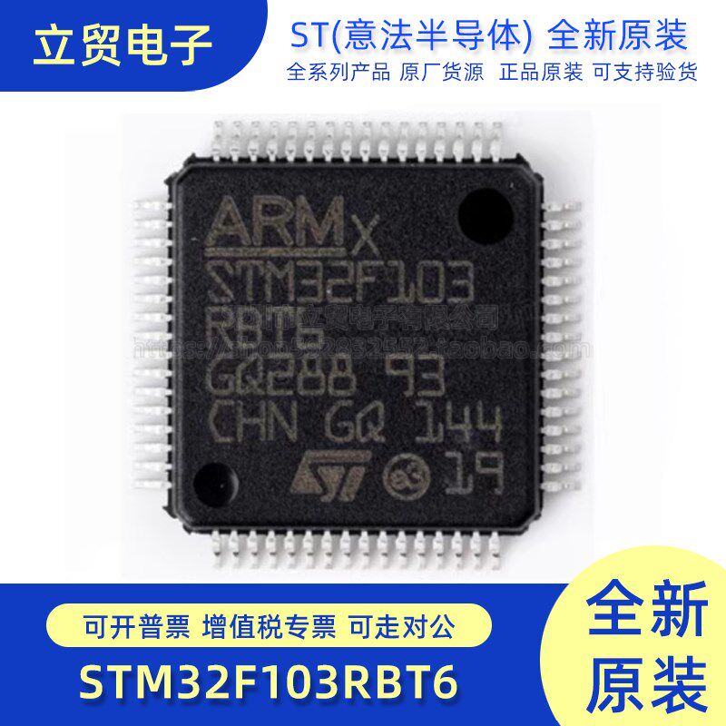 全新原装 STM32F103RBT6 STM32F103RBT6TR LQFP64封装 单片机MCU