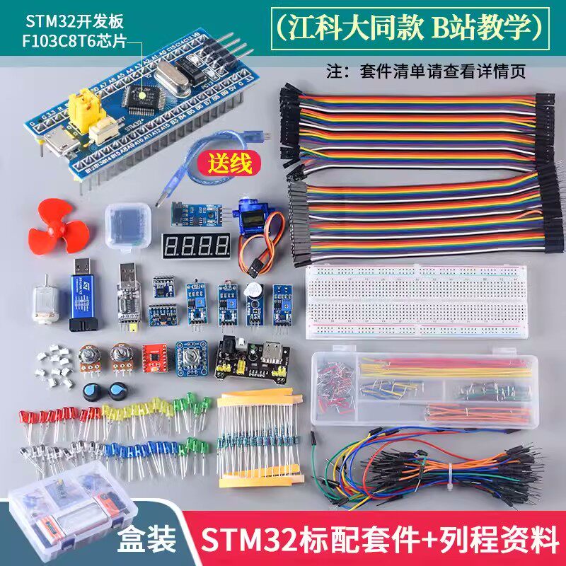 STM32开发板入门套件 STM32最小系统板面包板套件 江科大科协电子