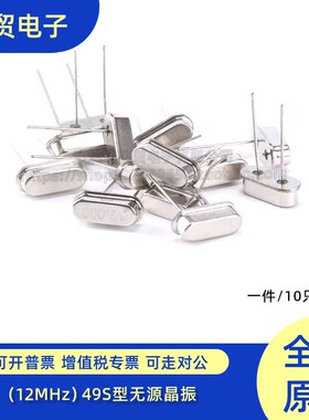 【立贸电子】晶体 (12MHz)49S型无源晶振 12M (10只)