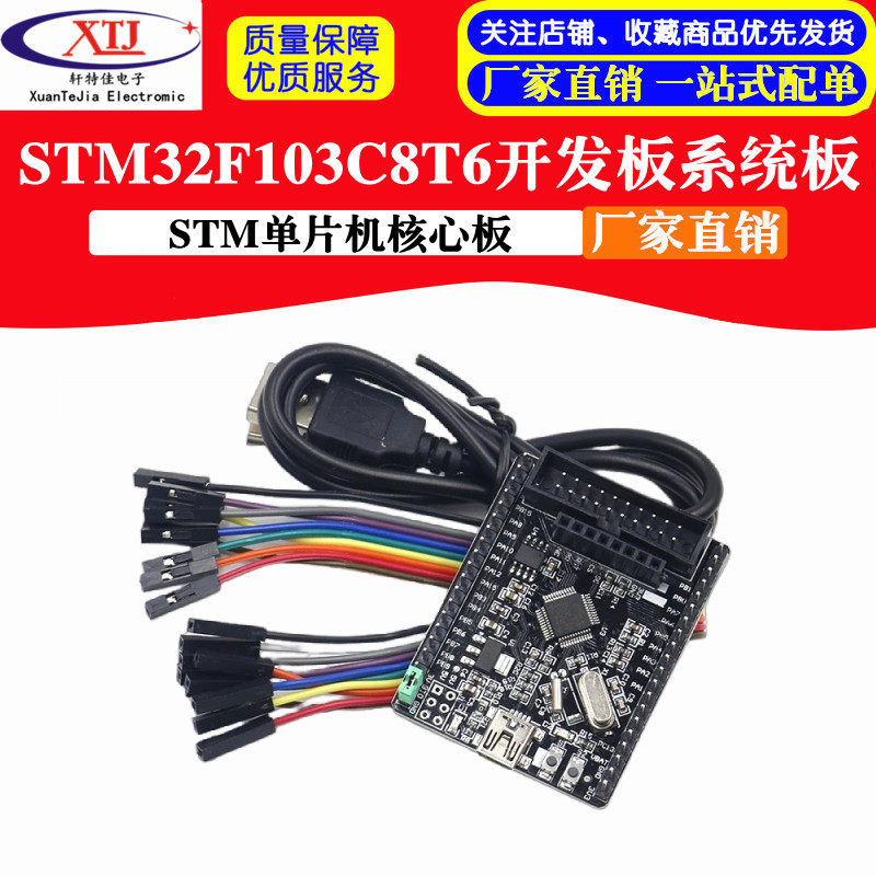 【轩特佳电子】STM32F103C8T6(标准版)开发板系统板单片机核心板