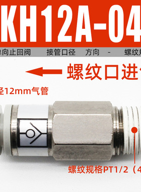 气动单向止回阀气体AKH04/06/08/10/12管接头止逆阀气路CV止逆阀