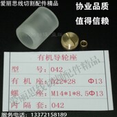 192有机导轮座 042导轮胶套 三光机排丝轮