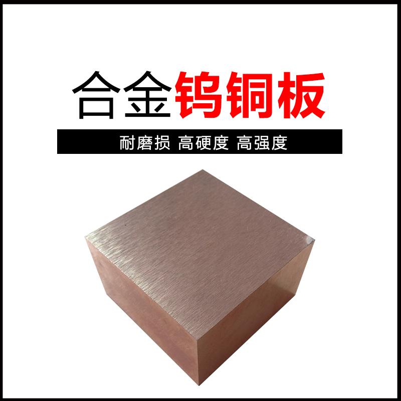直销钨铜合金棒 火花电极 钨70铜棒 W70铜板 W70CU30 1mm --300mm