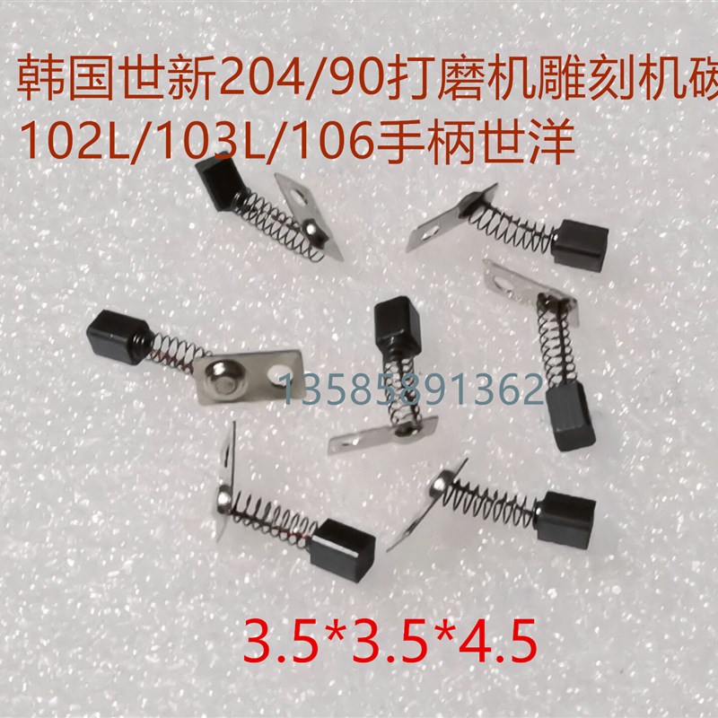 3*3*4.5韩国204打磨雕刻机碳刷世新102/102L/103L/1V06电子笔3.5