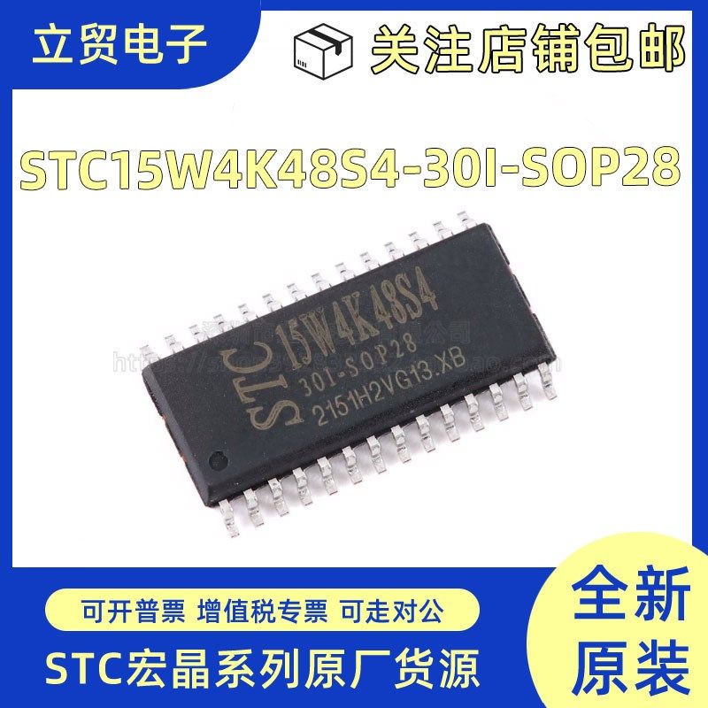 全新原装STC15W4K48S4-30I-SOP28  8051单片机芯片 微控制器MCU