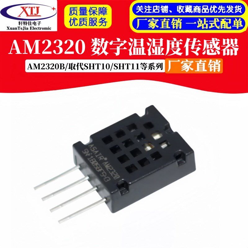 AM2320 数字温湿度传感器AM2320B/取代SHT10/SHT11等系列