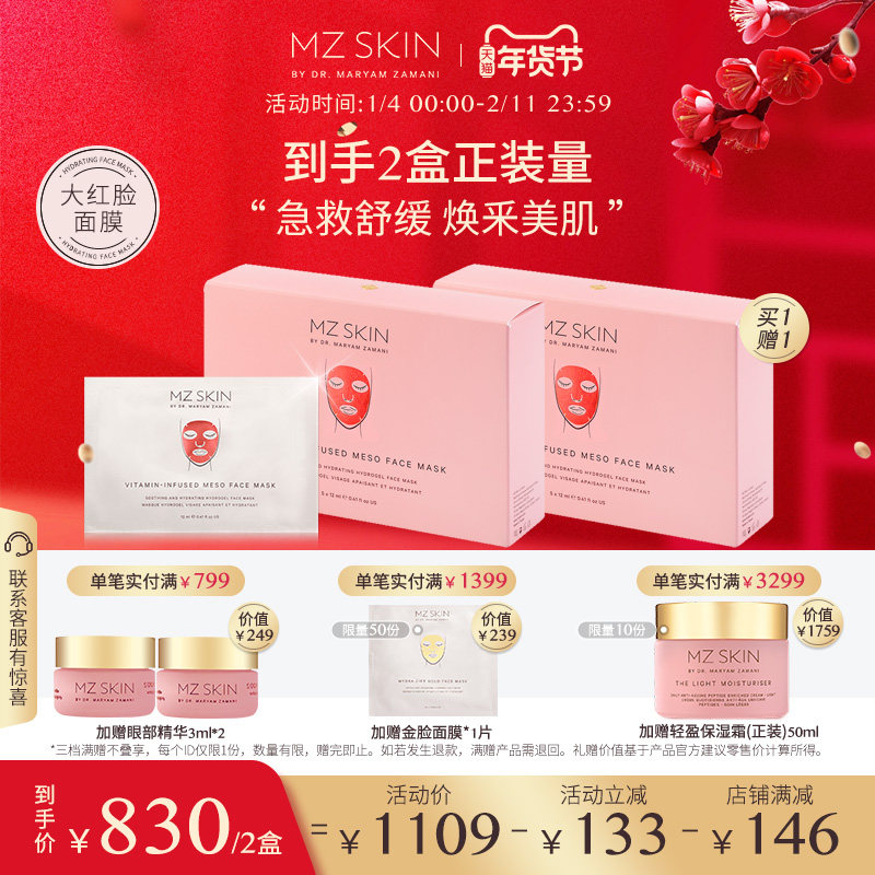 【立即支付】MZ SKIN舒缓保湿水凝面膜12ml*5片/盒滋润【临期】,美容护肤/美体/精油,贴片面膜,淘宝优惠券,粉丝福利购,淘宝优惠卷