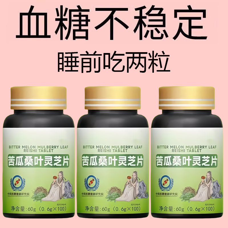 糖偏高者可用】血糖平衡片苦瓜桑叶灵芝中老年辅助降低中药材提取