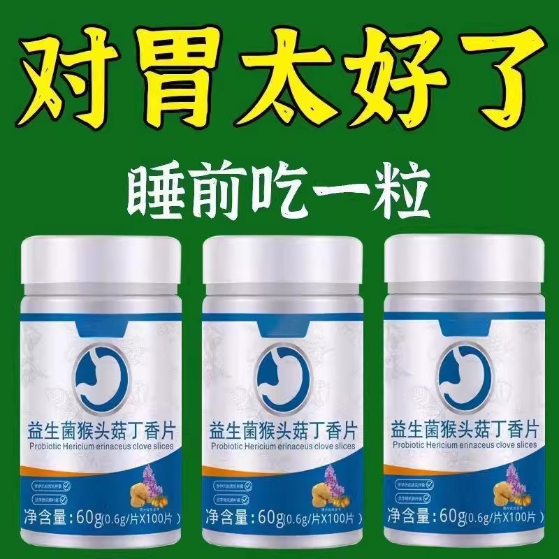 肠胃不适】胃酸胃胀胃痛护胃粘膜口苦口臭烧心瓶装益生菌猴头菇片