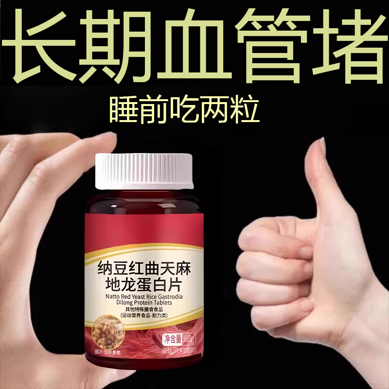 血管堵塞纳豆红曲天麻地龙蛋白片中老年护心脑血管正品血液粘稠
