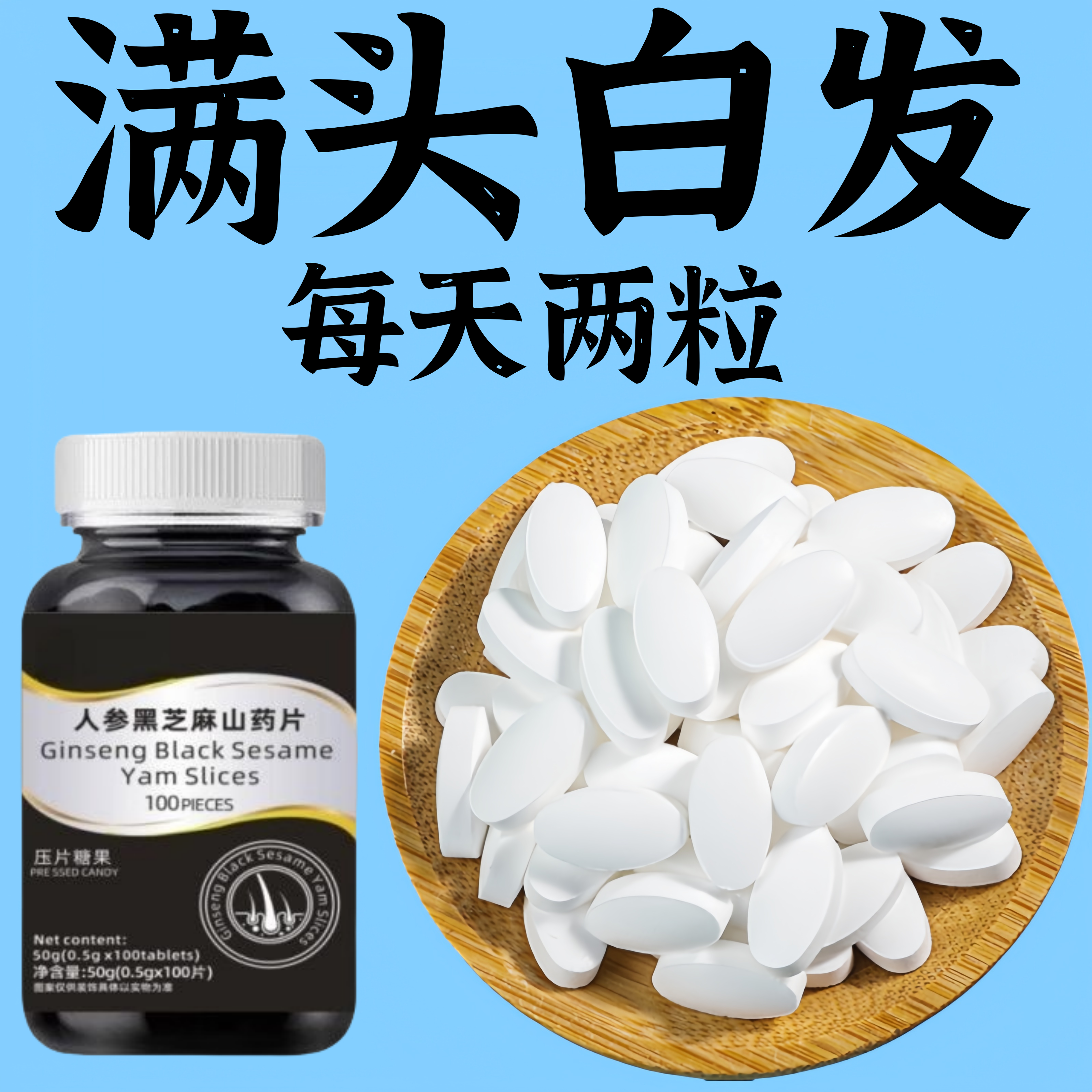 【正品片】白发黑发增发人参黑芝麻山药片滋补强力植物提取