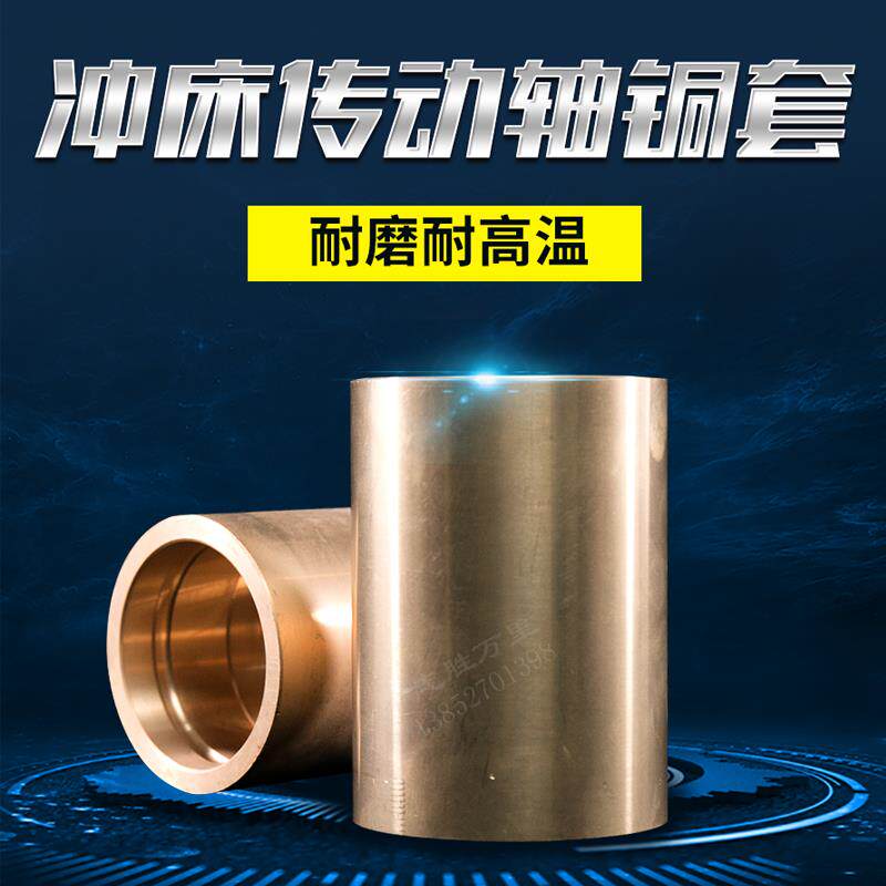 平价现货供应扬力扬锻徐锻沃得上二25吨冲床配件传动轴铜套铜轴承