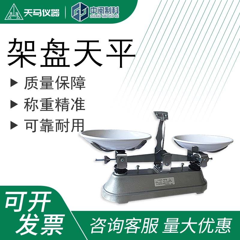 天马衡基架盘天平托盘天平机械天平实验室用教具高精度天秤,工业油品/胶粘/化学/实验室用品,其他实验室设备,淘宝优惠券,粉丝福利购,淘宝优惠卷