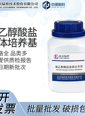 北京陆桥硫乙醇酸盐流体培养基[CP801]250g实验室生物培养基