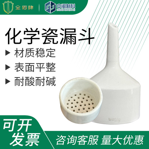 金盾牌化学瓷漏斗陶瓷布氏漏斗