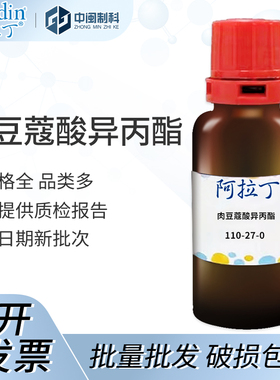 aladdin阿拉丁试剂肉豆蔻酸异丙酯I109490实验室生物化学试剂98%