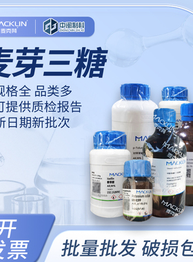 Macklin麦克林化学试剂 麦芽三糖 98% M913559cas:1109-28-0