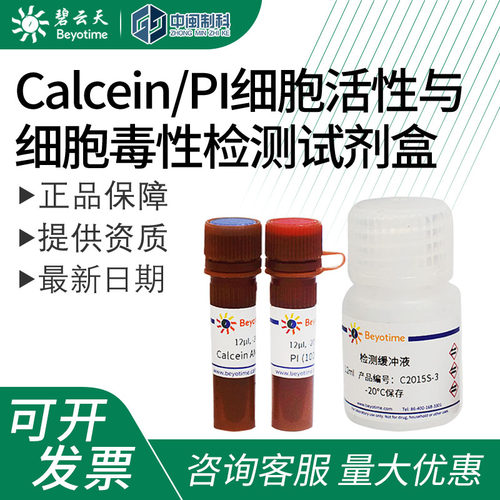 碧云天I细胞活性毒性检测试剂盒