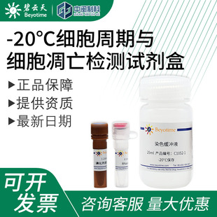 碧云天-20℃细胞周期与细胞凋亡检测试剂盒[C1052]生物试剂实验室