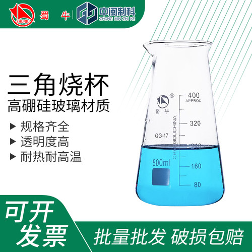 蜀牛带刻度玻璃三角烧杯破损包赔