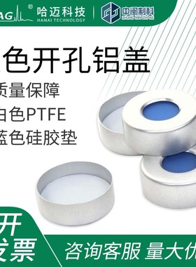 哈迈银色开孔铝盖20mm开口盖白色PTFE/蓝色硅胶垫预组装[HM-4477]