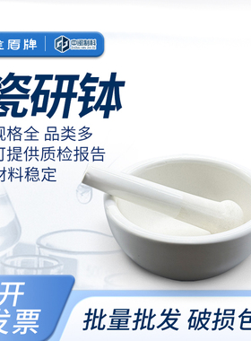 金盾陶瓷研钵实验室器皿瓷乳钵研磨棒60/100/130/160/305mm研药碗