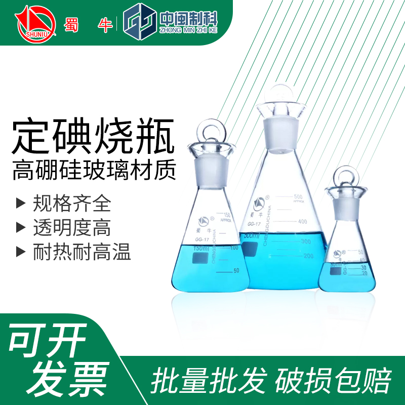 蜀牛定碘三角烧瓶加厚破损包赔