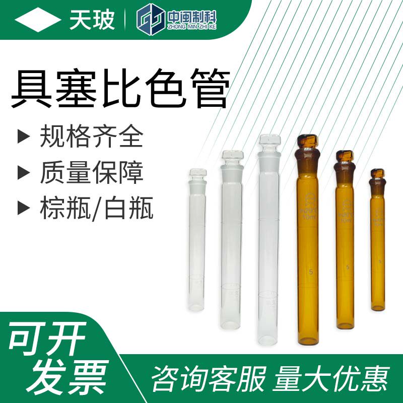 天玻具塞比色管A级玻璃可过检全刻度10ml 25ml 50ml100ml高硼硅图片