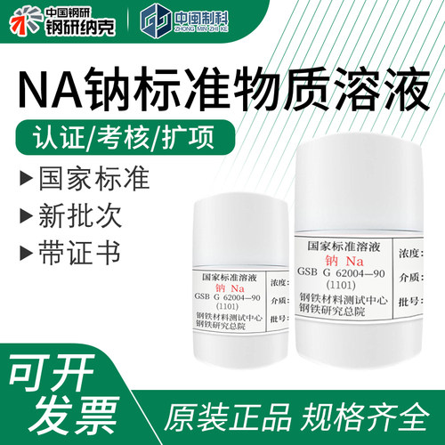 钢研纳克Na钠标准物质溶液