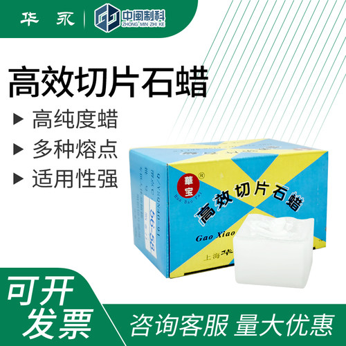 华永石蜡高效切片石蜡54-56度