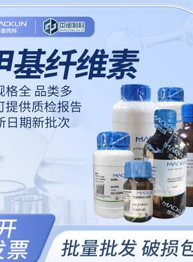 Macklin麦克林甲基纤维素M813699化学试剂400mPa.s cas:9004-67-5