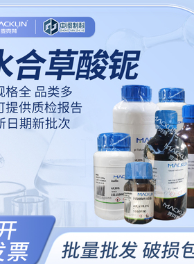 Macklin麦克林水合草酸铌N924830化学试剂98%cas:21348-59-4