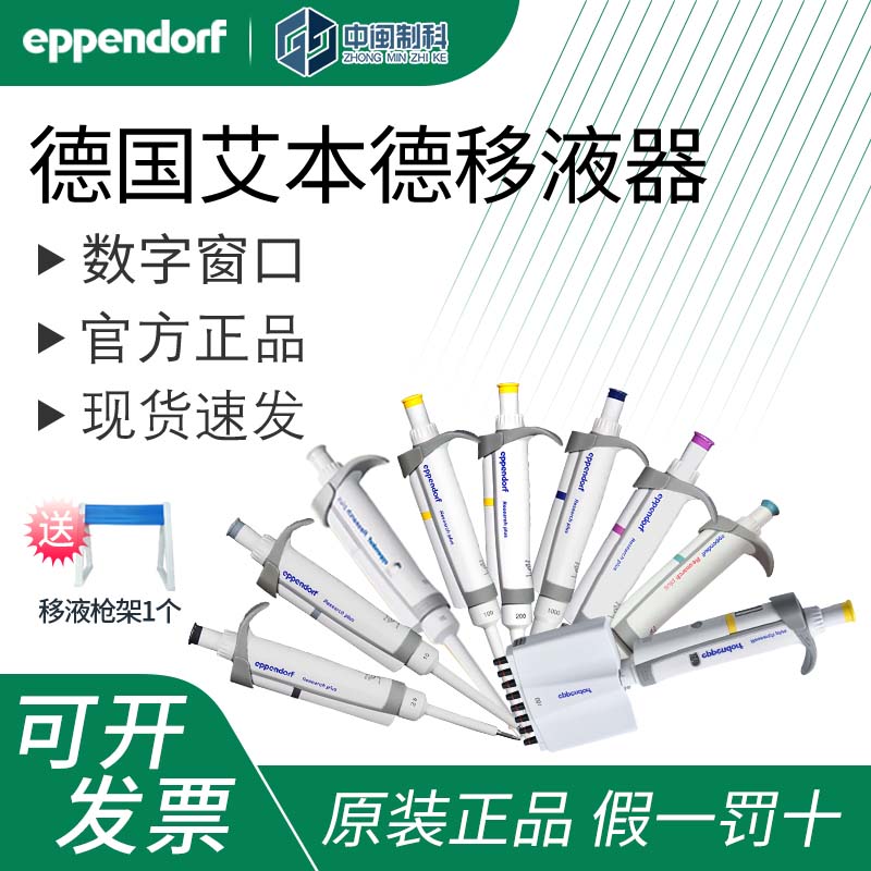 Eppendorf艾本德移液器