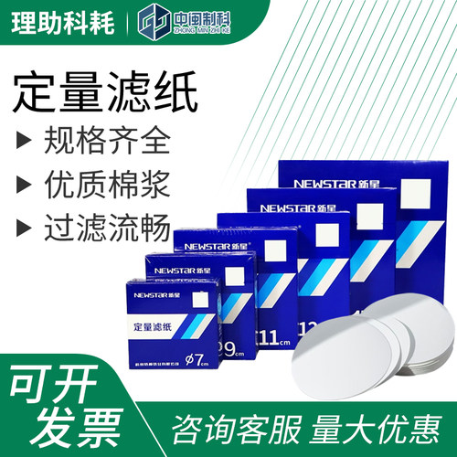 newSTAR定量滤纸规格齐全