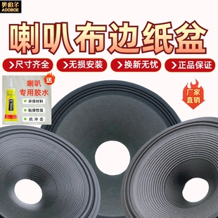 6.5寸8寸10寸喇叭纸盆黑光布边纸锥发烧级别喇叭纸盆维修配件