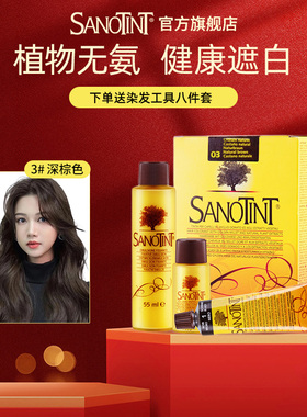 【百亿补贴】Sanotint圣丝婷染发剂植物染发膏意大利进口孕妇可用