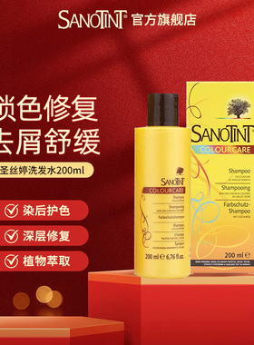 意大利Sanotint圣丝婷洗发水锁色固色洗发液去屑止痒清洁洗发露