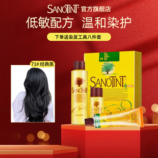Sanotint染发剂低敏版 圣丝婷植物染发膏意大利进口无刺激孕妇可用