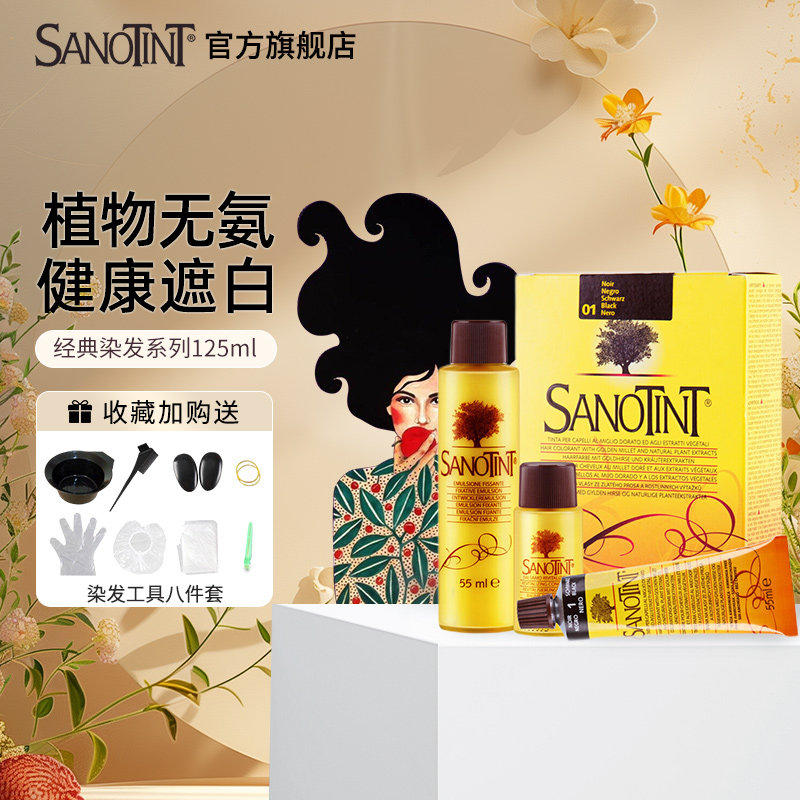Sanotint圣丝婷染发剂低敏植物染发膏经典版可遮白孕妇可用